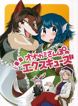 (Shuuki Reitaisai) [RUMP (Bon)] Ookami Sanpo no Excuse (Touhou Project)