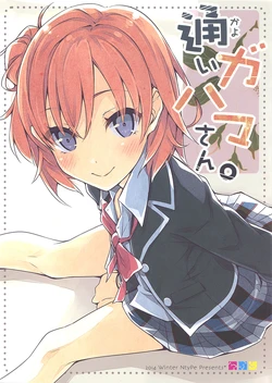 (C87) [NtyPe (Mizoguchi Keiji)] Kayoi Gahama-san. (Yahari Ore no Seishun Love Come wa Machigatteiru.) [English] [tap-trans]