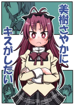 (Mou Nanimo Kowaku Nai 16) [DumP (Nakura Shiki)] Miki Sayaka ni Kiss ga Shitai | I Want To Kiss Miki Sayaka (Puella Magi Madoka Magica) [English] [-anon-]