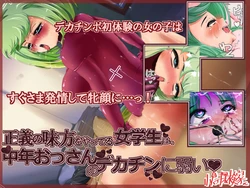 [Ogura Tankenka] Seigi no Mikata wo Yatteru Jogakusei wa, Keiken no Nai Ossan no Dekachin ni Yowai