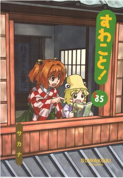 (C85) [Ryusuitei (Sakana)] Suwakoto! Comiket 85 (Touhou Project)