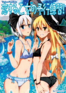 (C86) [Neko no Sakegoto (Sazanami Mio)] Koi Suru Otome no Yokou Renshuu! (Touhou Project)