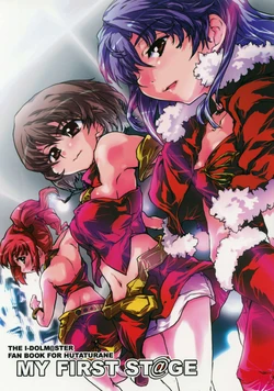 (C69) [HUTATURANE (ZIN)] MY FIRST ST@GE (THE IDOLM@STER)