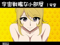 [Atelier GONS] Uchuu Senkan na Kobeya 1-goushitsu (Space Battleship Yamato 2199)