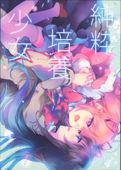 (C87) [CITRON (Yamada Ako)] Junsui Baiyou Shoujo (Puella Magi Madoka Magica)