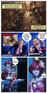 [Jaguar] Dirty Homeless Needs [Russian]