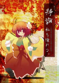 (C73) [Jigizagi (Ai Takurou)] Mochiron Watashi mo Akogareru. (Touhou Project)