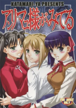 (C66) [KATAMARI-YA (Kanetsuki Masayoshi, Shinama)] Anrimayu-sama ga Miteru (Fate/stay night)