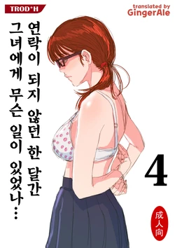 [TROD*H (TROD*H)] Renraku Tore nakatta 1-kkagetsukan Kanojo ni Nani ga Atta no ka... 4 [Korean] [GingerAle] [Digital]