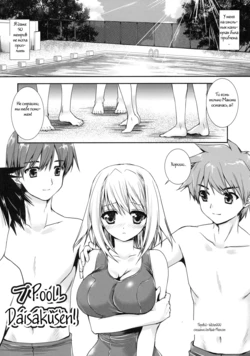 [Kurosawa Kiyotaka] Pool Daisakusen! (Shinzui SUMMER ver. VOL. 1) [Russian] [Witcher000]
