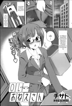 [Chisato] OL onee-san (COMIC Potpourri Club 2014-10) [Thai ภาษาไทย] [Dark_Arty]