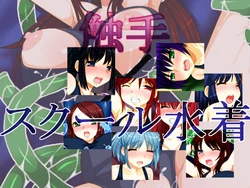 [Hamaiya] Shokushu x School Mizugi