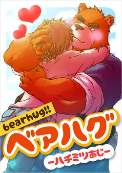 (Juujin Matsuri 2) [GAYNAX (ラテヌ゛)] Bearhug -Hachimitsu Aji- (Morenatsu.) [Chinese]