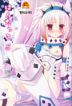 (C83) [Ryuknigthia (Kiduki Erika)] Hantakko 5 | 헌터소녀5 (Monster Hunter) [Korean] [MUSHROOM]
