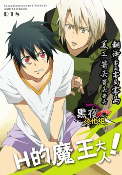 (SUPER22) [Amarans (Fujimura Marina)] Ecchi na Maou-sama! (Hataraku Maou-sama!) [Chinese] [黑夜汉化组]