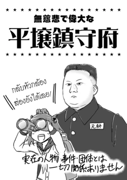 [Ochinchin Riichi! (Tagawa Gengo)] Mujihi de Idai na Pyongyang Chinjufu (Kantai Collection -KanColle-) [Thai ภาษาไทย] [DSA] [2015-01-09]