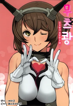 (C87) [Kimi no Tame nara Shineru (Tsurusaki Yuu)] Mutsu Bon - Mutchan Bakuhatsu Suru no Maki - (Kantai Collection -KanColle-) [Korean] [WestVatican]