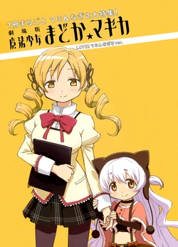 Gekijouban Mahou Shoujo Madoka Magica LOVE! Mami & Nagisa ver.