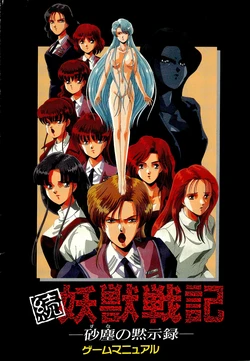 [D.O.] Zoku Youjuusenki ~Shin Setsu Sajin no Mokushiroku~ Manual