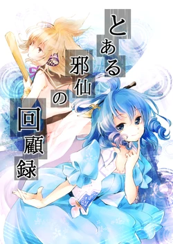 [Uribatakebokujou (Makuwauni)] Toaru Jasen no Kaikoroku (Touhou Project) [Digital]