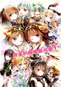 (Umi Yukaba 2) [misokaze (Moru)] Uchinoko Kawaii! (Kantai Collection -KanColle-) [Chinese] [基音汉化组]