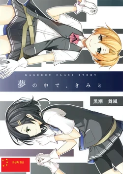 (Ware, Yasen ni Totsunyuu su!) [Chacha Batake. (Ataru)] Yume no Naka de, Kimi to (Kantai Collection -KanColle-) [Korean] [조선족 핫산]