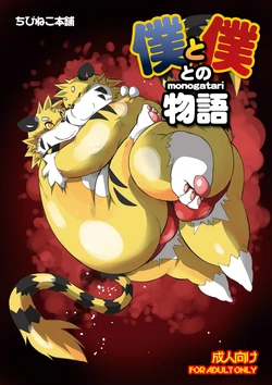 [Chibineco Honpo (Chibineco Master)] Boku to Boku tono Monogatari [Digital]