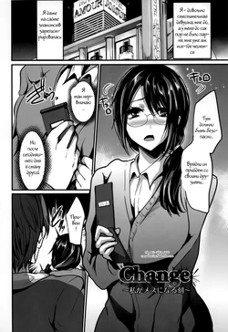 [Shimaji] Change ~Watashi ga Mesu ni Naru Koku~ (Angel Club 2012-01) [Russian] [Witcher000]