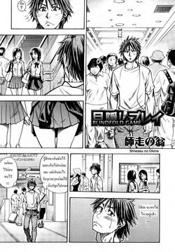 [Shiwasu no Okina] Mekakushi Play | Blindfold Game (COMIC Aun 2007-10) [Thai ภาษาไทย]