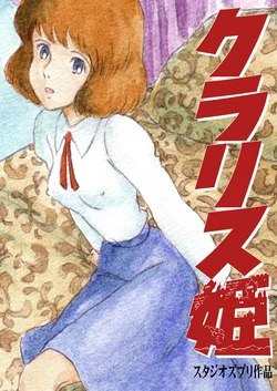 [Studio Zuburi (Sutajiozuburi Sakuhin)] Clarisse Hime (Lupin III) [Digital]