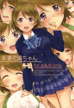 (C87) [Serizawa-Room (Serizawa)] Niizuma Hanayo-chan (Love Live!)