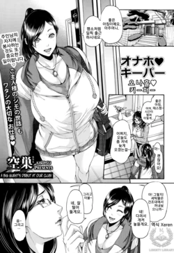 [Karasu] Onaho Keeper (ANGEL Club 2014-08) [Korean] [Liberty Library]