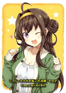 [Yumemigachi Campus (Kouji)] Rakugaki KanColle Manga Part 1~9 (Kantai Collection -KanColle-) [Chinese] [浜風漢化組]