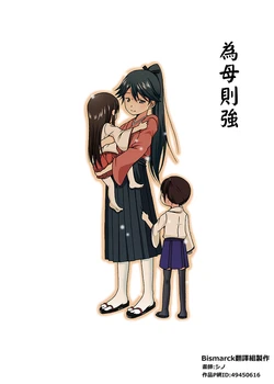 (COMIC1☆9) [Ponjiyuusu? (Shino)] Haha wa Tsuyoshi | 為母則強+後日談 (Kantai Collection -KanColle-) [Chinese] [Bismarck翻譯組&夕雲漢化]