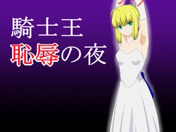 [Ima ☆ Sara] Kishi-Ou Chijoku no Yoru (Fate/stay night)