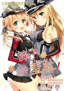 (C87) [Luminocity (Peko)] Luminocity 11 Zubon dakara Hazukashikunai! | 裤子的话才不会羞耻! (Kantai Collection -KanColle-) [Chinese] [CE家族社]