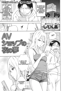 [Shiden Akira] AV Shop no Yoru no Yume (COMIC MASYO 2013-02) [Russian] {Mamoru}