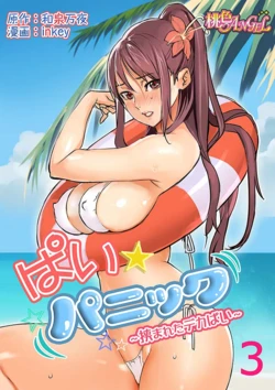 [inkey, Izumi Banya] Pai☆Panic ~Hasamareta Dekapai~ 3 [Digital]
