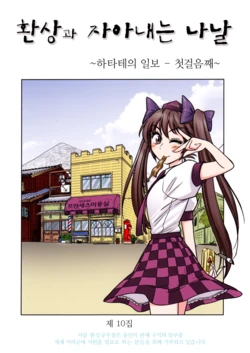 (Reitaisai 10) [Gensou Koumuten (Gensou Tenchou)] Gensou to Tsumugu Hibi ~Hatate no Ippo Ippo-me~ | 환상과 자아내는 나날 ~하타테의 일보 - 첫걸음째~ (Touhou Project) [Korean]