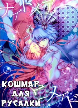 (C86) [Aimaimoko (Saotome Mokono)] Nightmare Mermaid | Кошмар Для Русалки (Puella Magi Madoka Magica) [Russian] [﻿Nightwarden13]