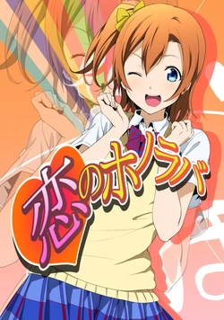 (C85) [rontorl (Nishiuri Warito)] Koi no Honoraba (μ's ATTACKS!) (Love Live!) [Chinese] [果皇联盟汉化组]