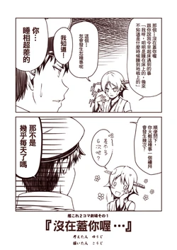 [Yumemigachi Campus (Kouji)] KanColle 2-koma Gekijou | 艦隊收藏兩格漫劇場  1 ~ 188 (Kantai Collection -KanColle-) [Chinese]