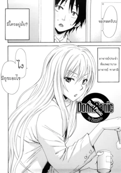 [Coelacanth] Don't Panic (Good Times!!) [Thai ภาษาไทย] [Eternitybz] [Decensored]