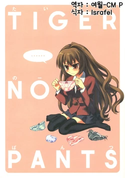 (COMIC1) [KALMIA (Hiroyama Hiroshi)] TIGER NO PANTS (Toradora!) [Korean]