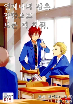 (HaruCC17) [planet (Yukimi)] Itsumo no Nori de Usobuite. (Danshi Koukousei no Nichijou) [Korean]