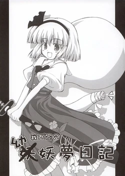 (C66) [Kinkyuu Kaihi (EST)] Wagaya no Youyoumu Nikki (Touhou Project)