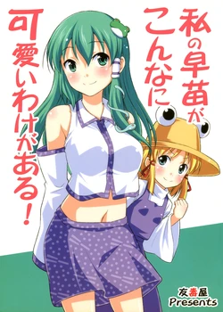 (Kouroumu 6) [Yudokuya (Tomokichi)] Watashi no Sanae ga Konna ni Kawaii Wake ga Aru! | My Sanae Can Be This Cute! (Touhou Project) [Spanish] {Paty Scans}