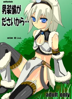 [guiltychain (Aoi Jun)] Otoko Soubi ga da sai kara (Monster Hunter) [Digital]