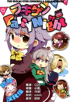 (C87) [Oilya (Mari Oil)] Fukigen PartyNight (THE IDOLM@STER CINDERELLA GIRLS) [Chinese] [脸肿汉化组]