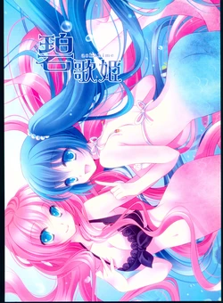 (C80) [Tensinotsubasa (Miyu)] Aokahime (VOCALOID)